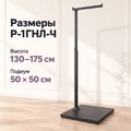 Размеры вешалки Р-1ГНЛ-Ч: высота 130–175 см, подиум 50 × 50 см